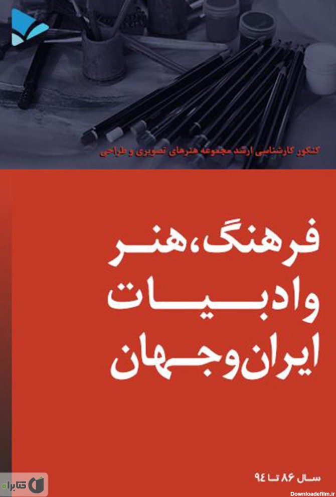 معرفی و دانلود کتاب فرهنگ، هنر و ادبیات ایران و جهان | فریماه ...