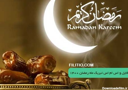 عکس پروفایل و اس ام اس تبریک ماه رمضان 1402 - فایلیتیو