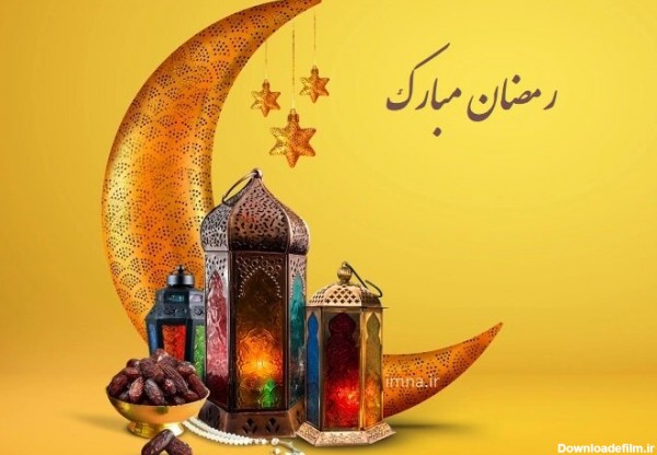 تبریک ماه رمضان ۱۴۰۱ + اس ام اس، متن و عکس حلول ماه مبارک مهمانی ...