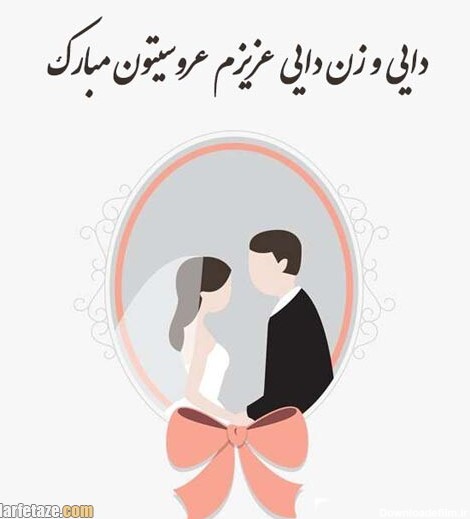 متن تبریک ازدواج و سالگرد ازدواج دایی با عکس نوشته + عکس پروفایل و ...