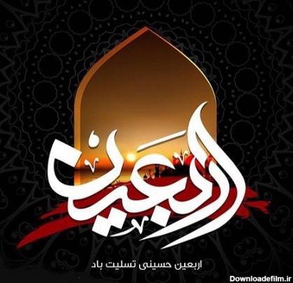 فرا رسیدن اربعین حسینی بر عموم شیعیان تسلیت و تعزیت باد ...