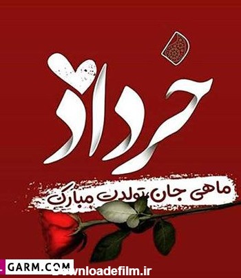 22 عکس نوشته تولد خرداد ماهی برای پروفایل و اینستاگرام