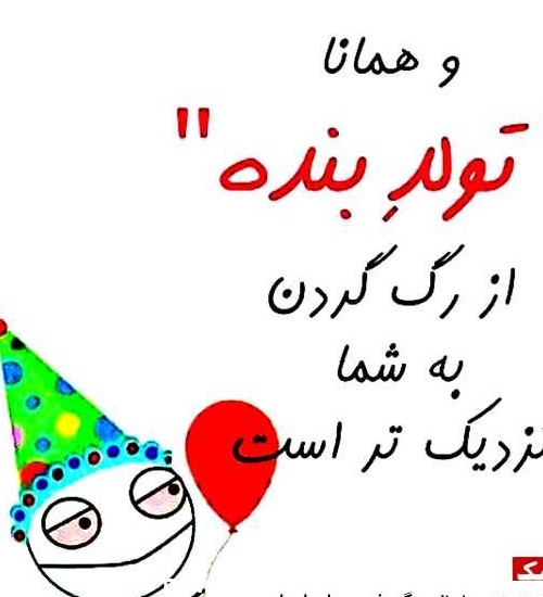 عکس تولدم مبارک طنز