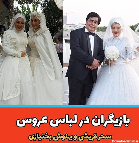 تصاویری از بازیگران زن ایرانی در لباس عروس از مهناز افشار تا ...