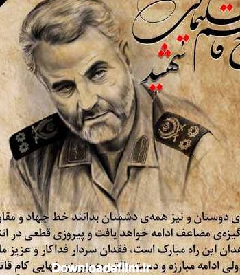 عکس نوشته تسلیت سالگرد شهادت سردار سلیمانی