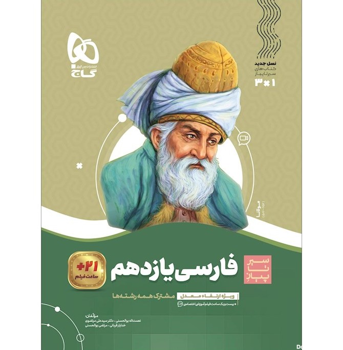 کتاب سیر تا پیاز فارسی یازدهم گاج | فرآموز