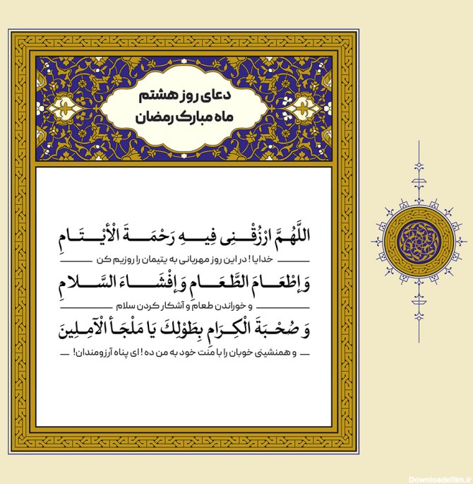 طرح لایه باز دعای روز هشتم ماه مبارک رمضان – بخش دوم - تربت ...