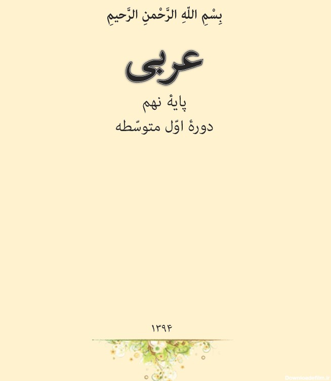 pdf کتاب عربی نهم :: کلاس نهم