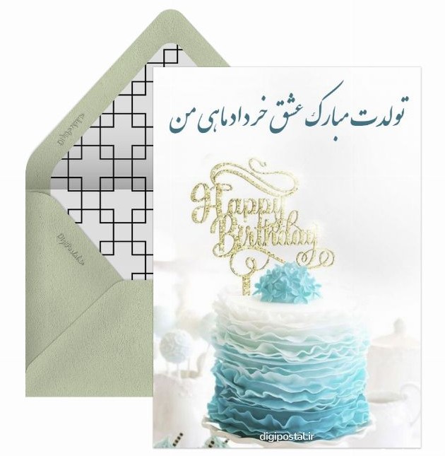 عشق خردادی من تولدت مبارک - کارت پستال دیجیتال
