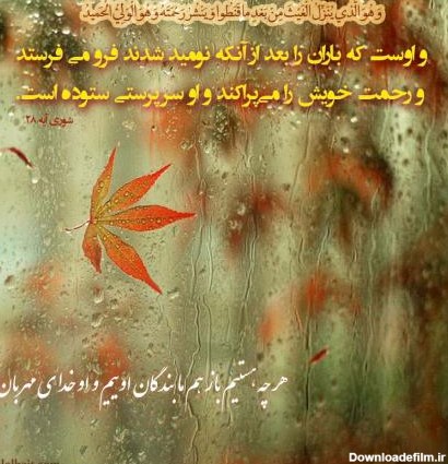 عکس نوشته: نزول باران پس از ناامیدی از رحمت الهی