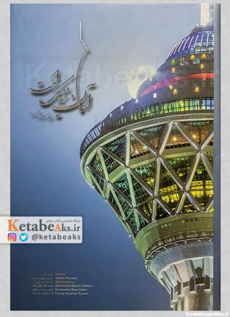 آسمان نزدیک است /عکس های برج میلاد تهران /رامتین فیروزیان /۱۳۹۲