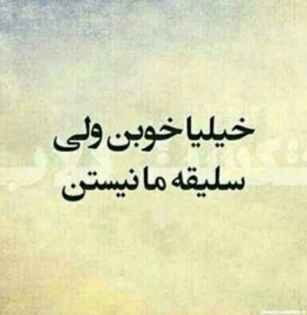 عکس نوشته تیکه دار خفن کوتاه