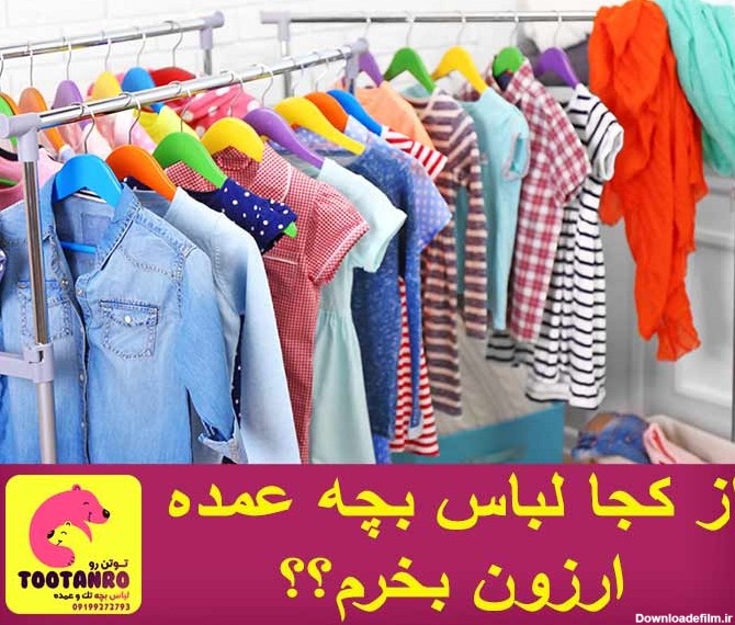 از کجا لباس بچه گانه عمده ارزان قیمت بخرم - عمده فروشی لباس بچه تهران