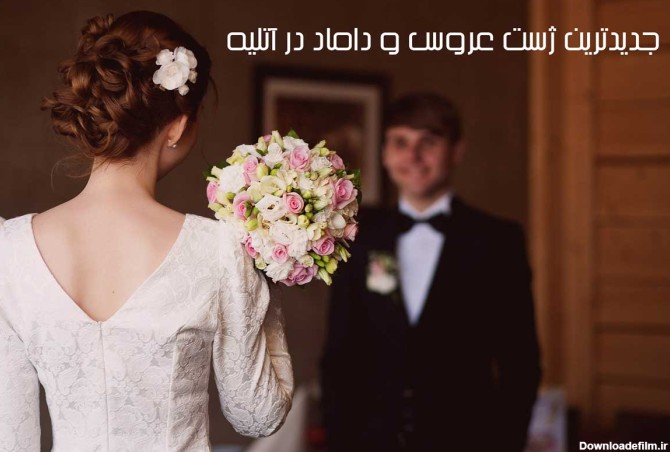 عکس عروس داماد ایرانی زیبا