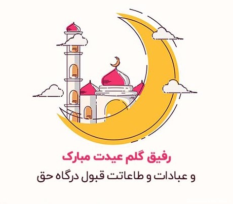 متن تبریک عید سعید فطر به دوست و رفیق صمیمی (دختر و پسر)