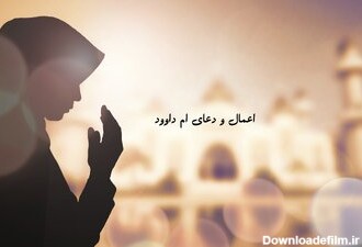 متن دعای ام داوود + ترجمه، نماز، اعمال ایام البیض نیمه ماه رجب