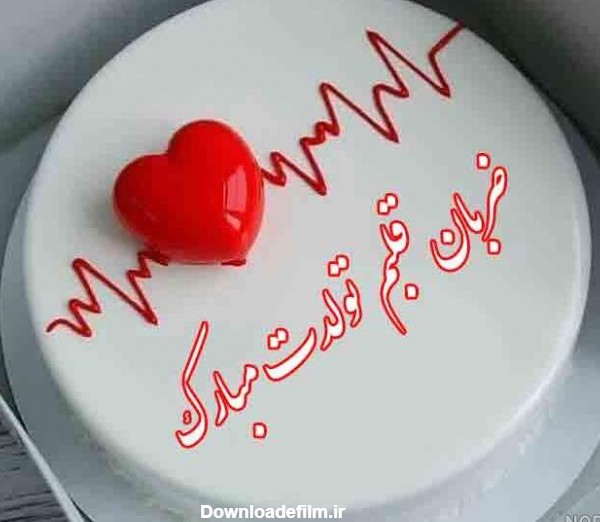 عکس کیک ضربان قلبم تولدت مبارک - عکس نودی