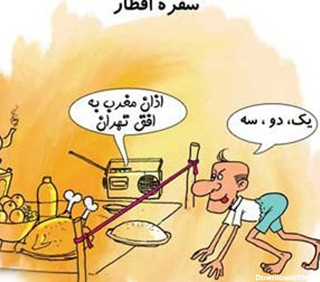 خنده دار عکس طنز ماه رمضان