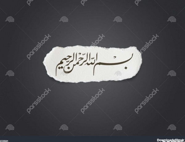 بسم الله خوشنویسی اسلامی یا عربی به نام خدا نوشتن مقاله سفید کاغذ ...