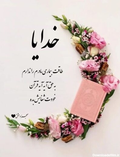 عکس نوشته التماس دعا