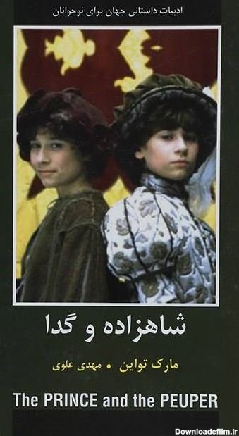 کتاب شاهزاده و گدا اثر مارک تواین | ایران کتاب