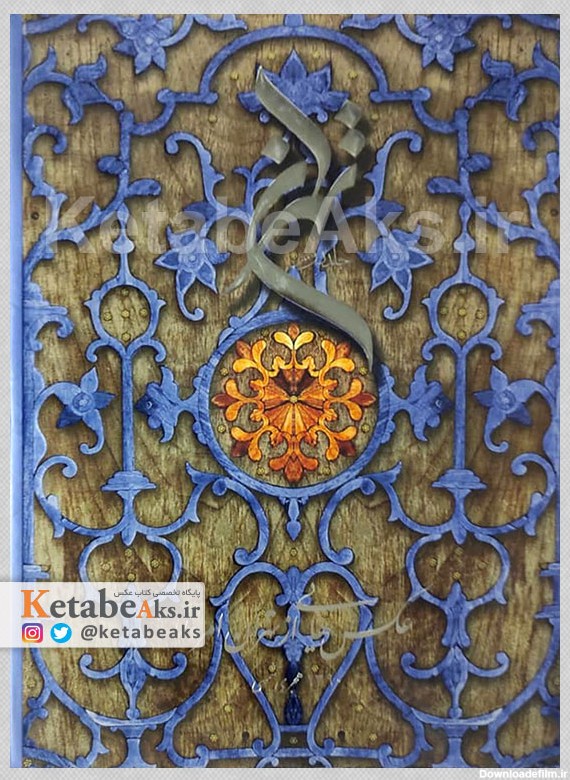 تهران جلد دوم /مجتبی آقایی سربرزه /1392