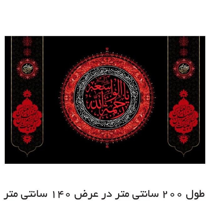 قیمت و خرید پرچم مدل یا رحمت الله الواسعه کد 5000149-140200