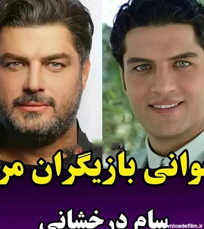 جوانی بازیگران مرد ایرانی