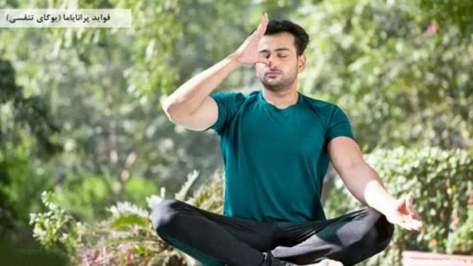 5 مدل یوگا تنفسی برای کاهش استرس