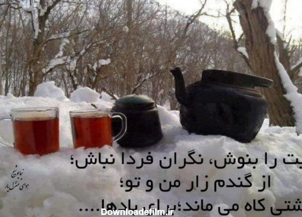 عکس نوشته چای در زمستان + متن های زیبا | جدول یاب
