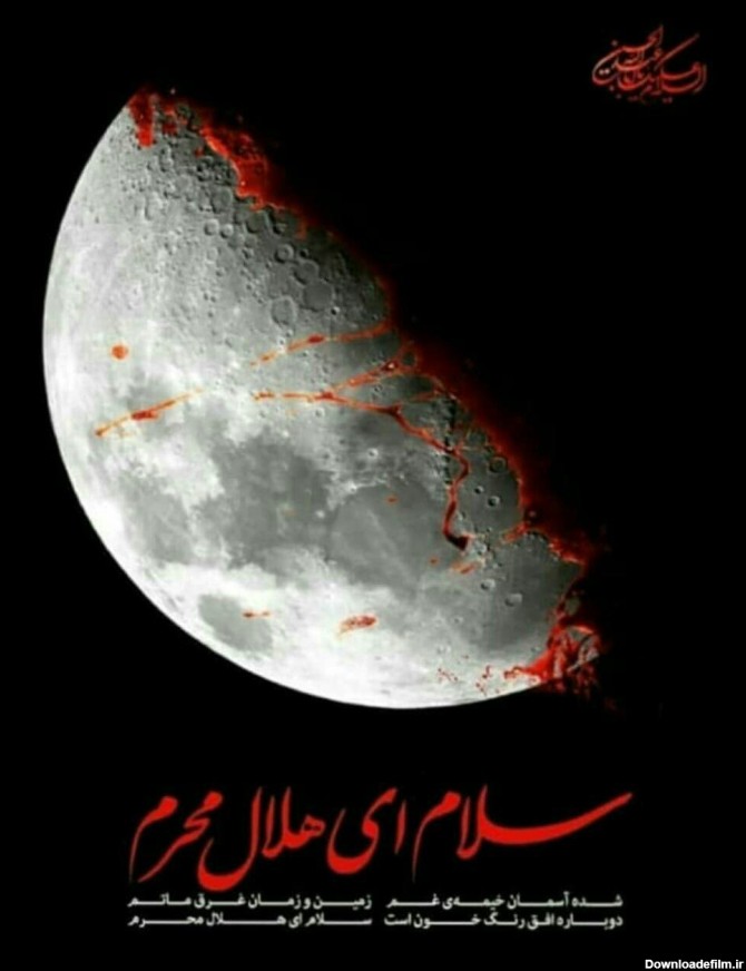 سلام ای هلال محرم - عکس ویسگون
