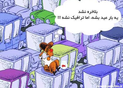 کاریکاتورهای خنده دار عید نوروز - مهین فال