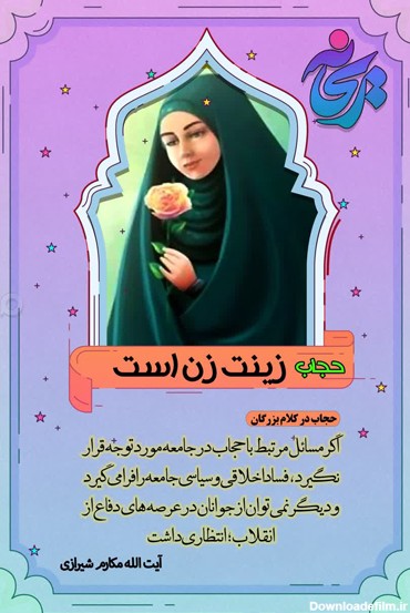 مجموعه عکس نوشته درباره حجاب
