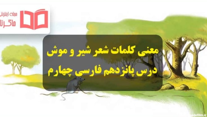معنی کلمات و شعر شیر و موش درس ۱۵ پانزدهم فارسی چهارم - ماگرتا