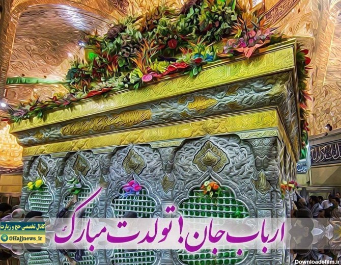 عکس ارباب تولدت مبارک امام حسین