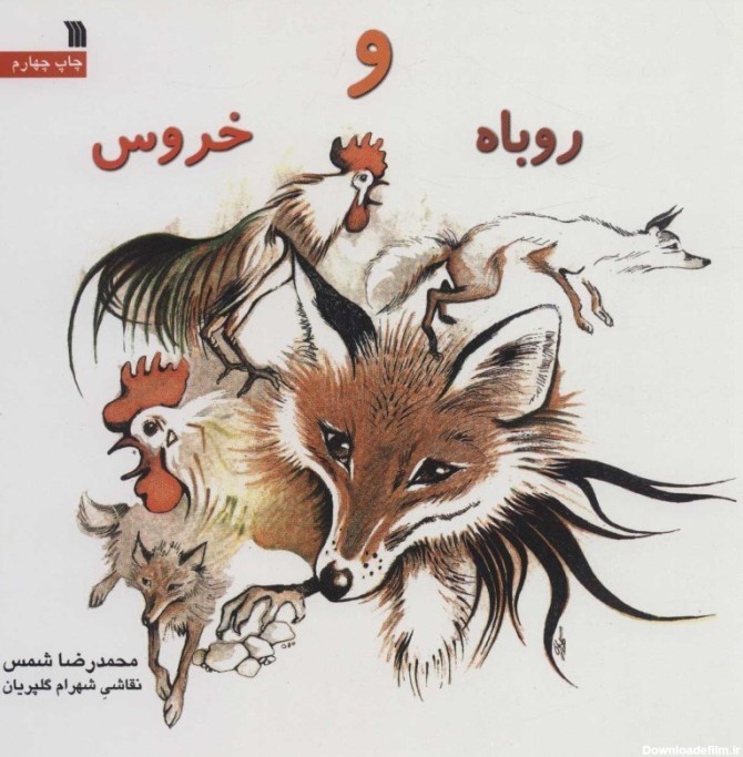روباه و خروس|فروشگاه اینترنتی سوره مهر