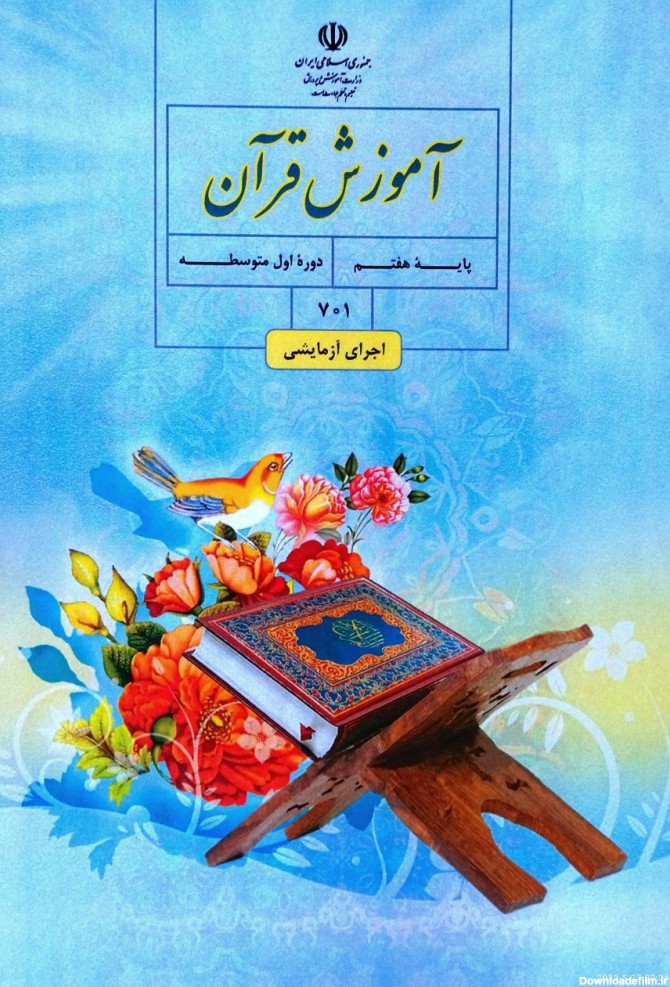 کتاب درسی قرآن هفتم ، هشتم و نهم – چاپ 1402 – انتشارات گلبرگ اندیشه