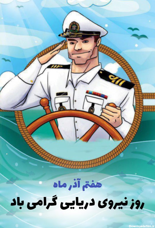تبریک روز نیروی دریایی - کارت پستال دیجیتال