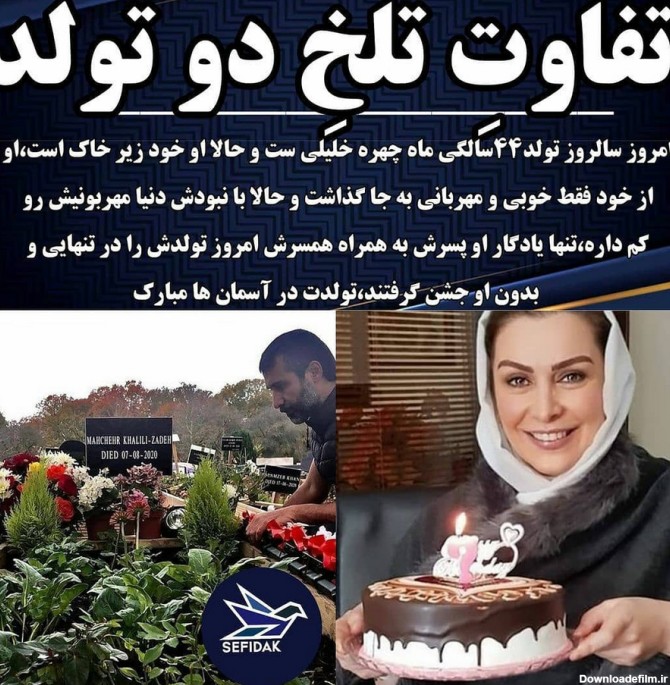 جشن تولد دردناک ماه چهره خلیلی سرمزارش + عکس سنگ مزار خانم بازیگر