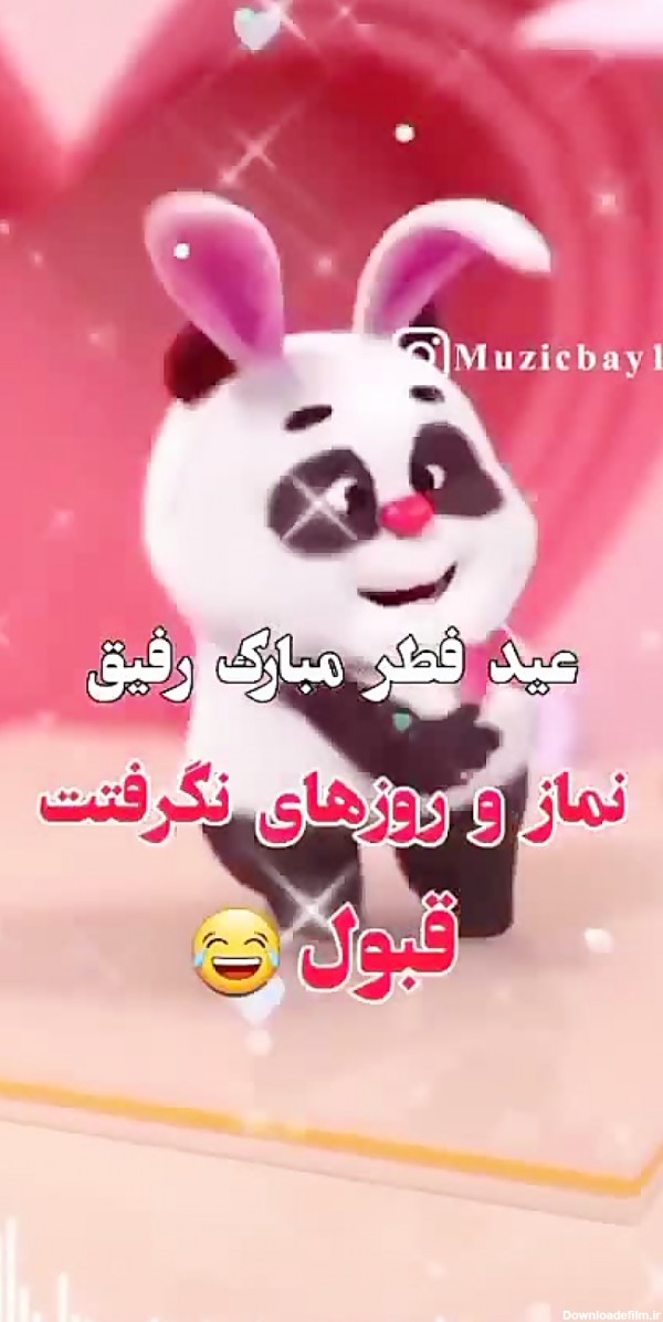 عید فطر مبارک رفیق - کلیپ تبریک عید سعید فطر