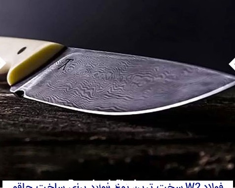 سخت ترین فلز برای ساخت چاقو