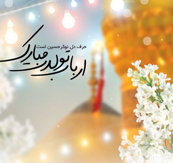 زیباترین تصاویر پروفایل ویژه روز ولادت امام حسین(ع)