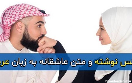 متن عاشقانه عربی + عکس پروفایل و عکس نوشته عربی با ترجمه فارسی