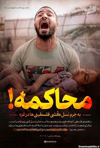 عکس نوشته های معنادار کانال تلگرامی سایت رهبری درباره جنگ در غزه /محاکمه!