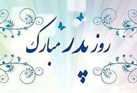 عکس نوشته و متن تبریک ولادت امام علی (ع) و روز پدر