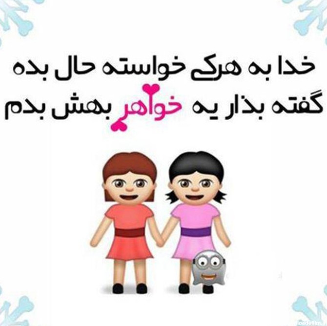 عکس نوشته ی خواهرم