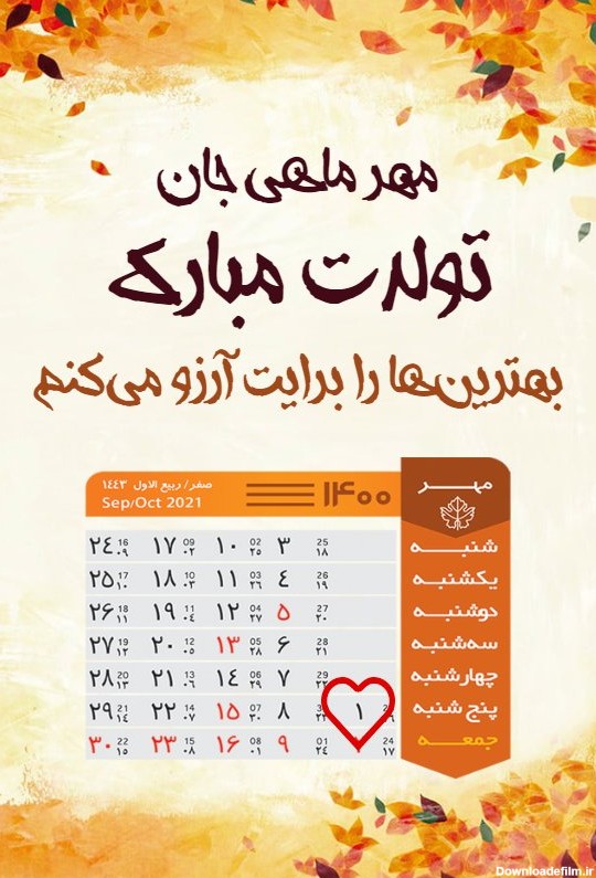 تقویم تولد مهر ماهی - کارت پستال دیجیتال