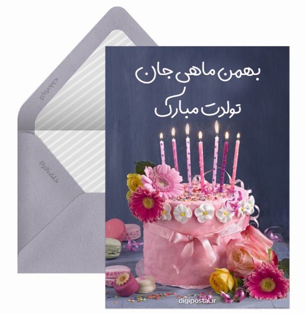 عکس کیک تولد بهمن ماه