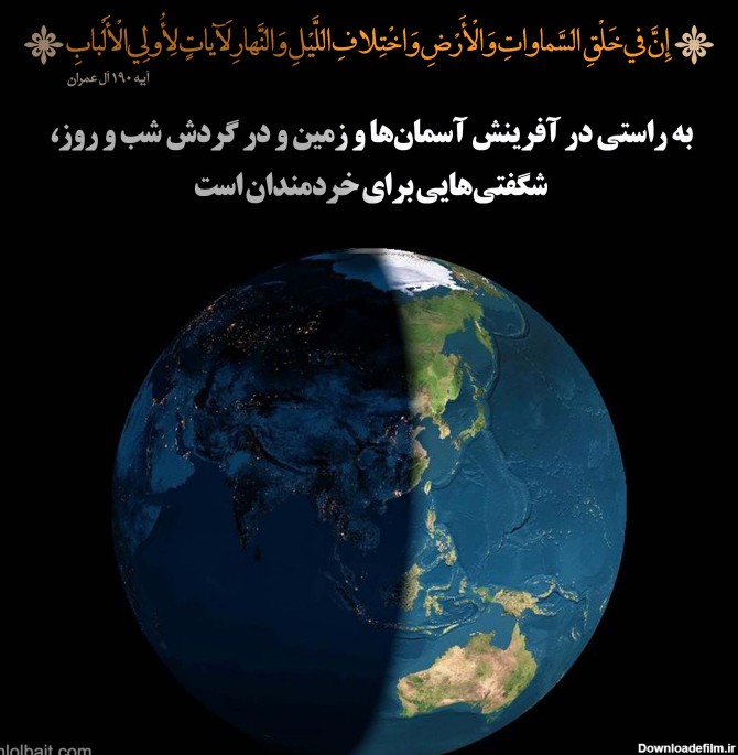 آیه قرآن: شب و روز ( عکس نوشته و پوستر) - موسسه تحقیقات و نشر ...