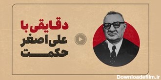 مستند منقضی| علی‌اصغر حکمت که بود و در تاریخ معاصر ایران چه کرد